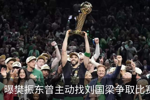 曝樊振东曾主动找刘国梁争取比赛机会，刘国梁3字回应，王楚钦看懂了